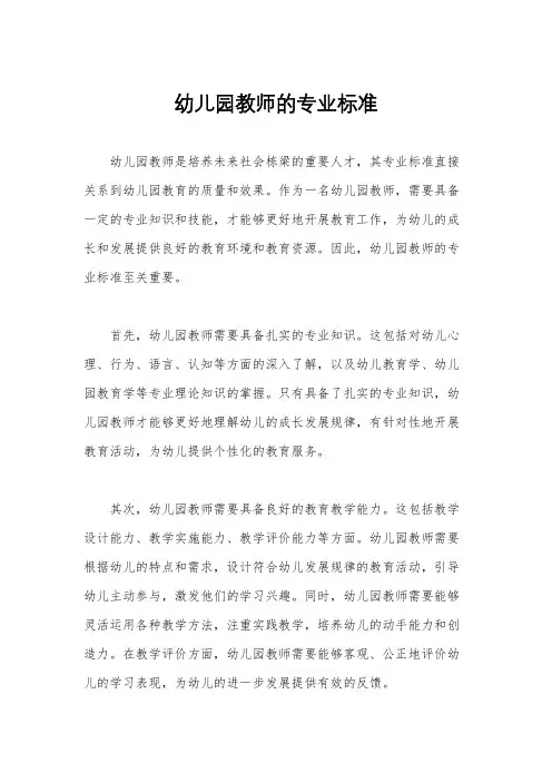 幼儿园教师的专业标准