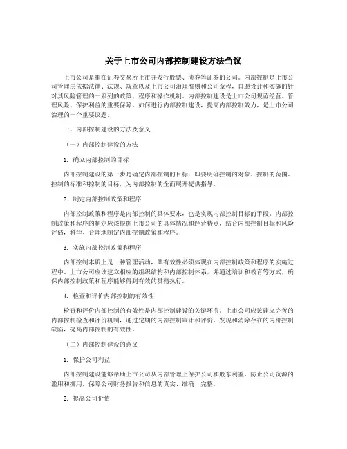 关于上市公司内部控制建设方法刍议