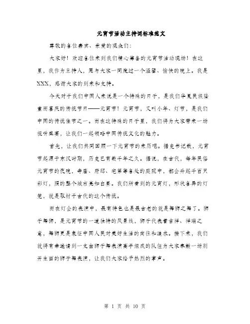 元宵节活动主持词标准范文(5篇)
