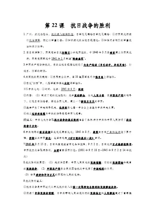 新人教部编版八年级历史上册同步知识点归纳：第22课   抗日战争的胜利