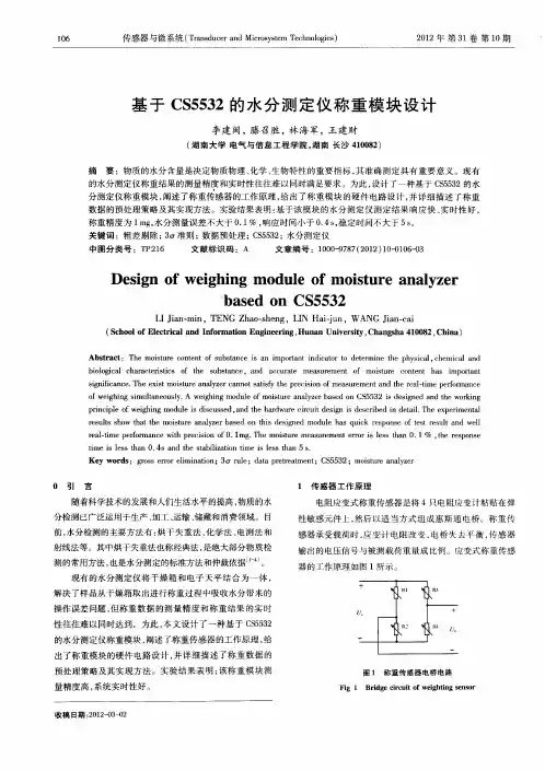基于CS5532的水分测定仪称重模块设计