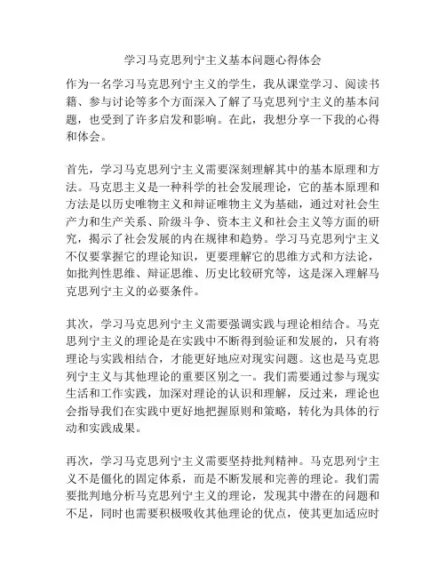 学习马克思列宁主义基本问题心得体会