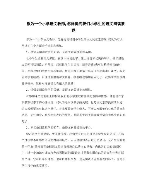 作为一个小学语文教师,怎样提高我们小学生的语文阅读素养