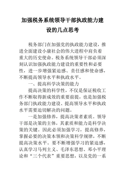 加强税务系统领导干部执政能力建设的几点思考