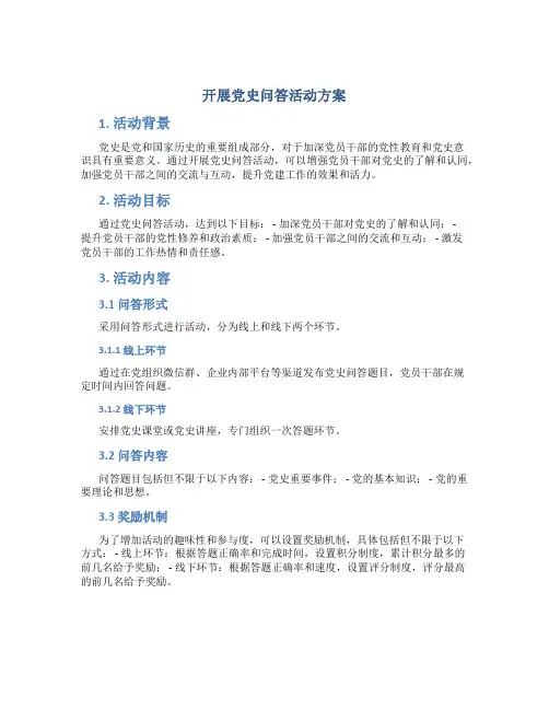 开展党史问答活动方案