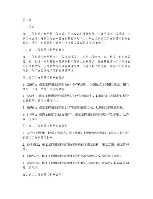 施工工程测量控制网(3篇)