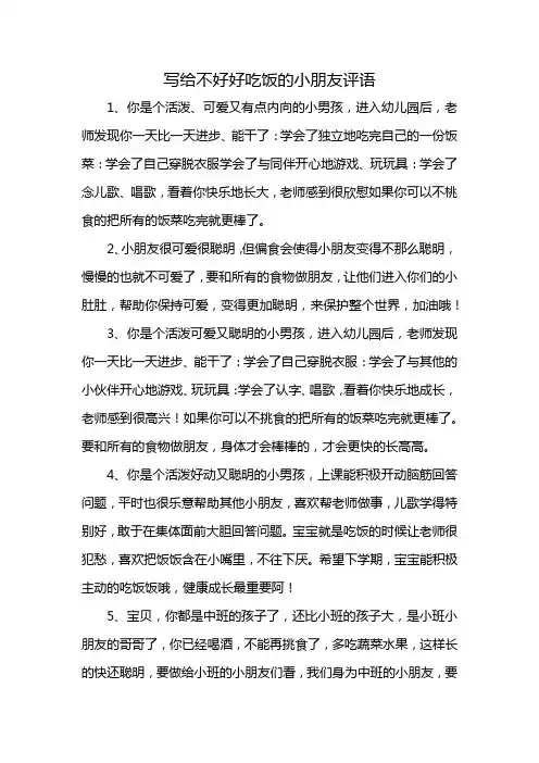 写给不好好吃饭的小朋友评语