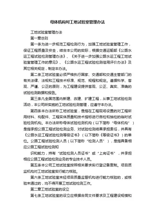 母体机构对工地试验室管理办法