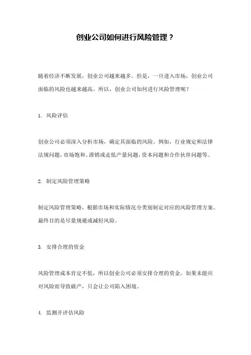 创业公司如何进行风险管理？