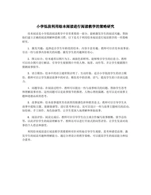 小学低段利用绘本阅读进行阅读教学的策略研究