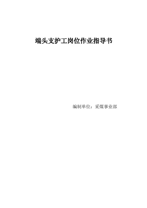端头支护工岗位作业指导书