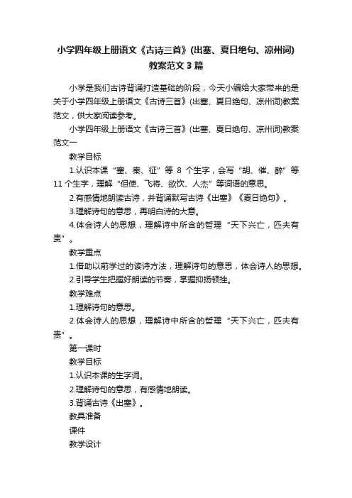 小学四年级上册语文《古诗三首》（出塞、夏日绝句、凉州词）教案范文3篇