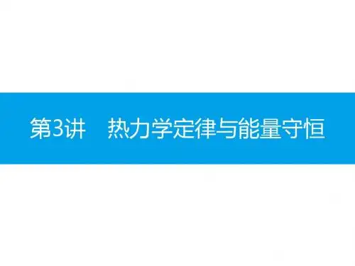 高考物理(全国通用)一轮总复习配套课件：第十二章 热学12.3
