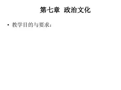第七章：《政治学概论》之政治文化