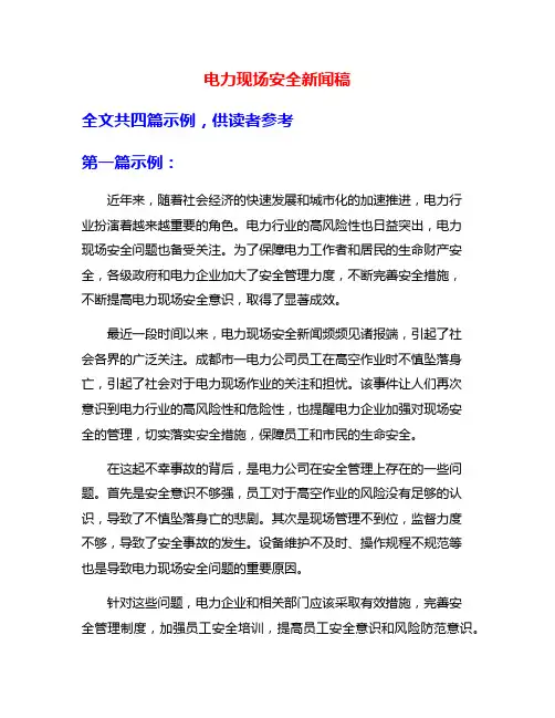 电力现场安全新闻稿