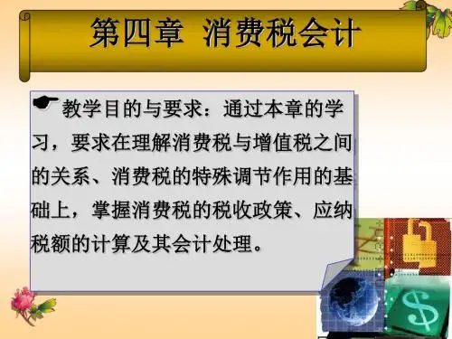 第4章  消费税会计