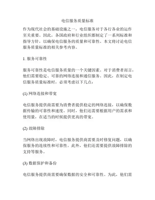 电信服务质量标准
