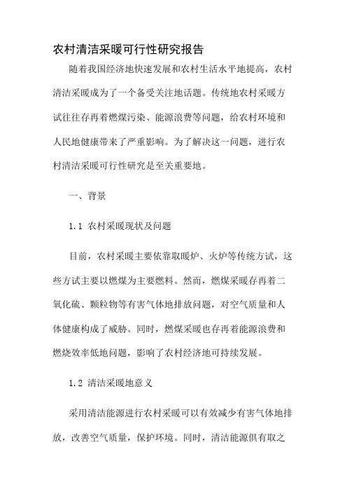 农村清洁采暖可行性研究报告