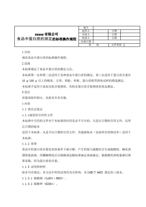 8-蛋白质测定标准操作规程