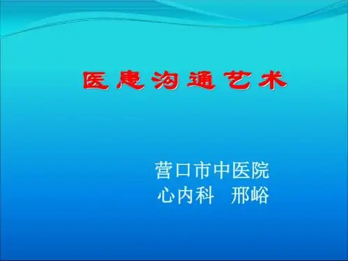 医患沟通艺术培训教材(PPT 93张)