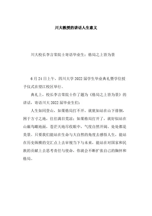 川大教授的讲话人生意义