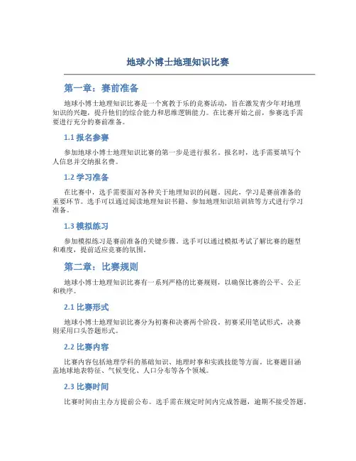 地球小博士地理知识比赛