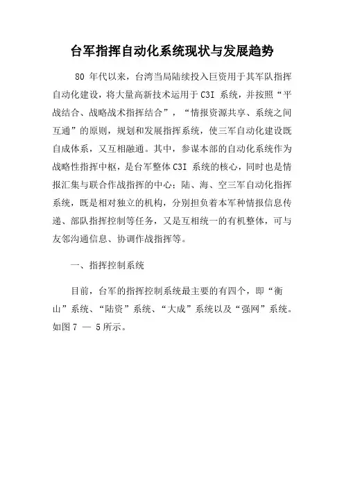 台军指挥自动化系统现状与发展趋势