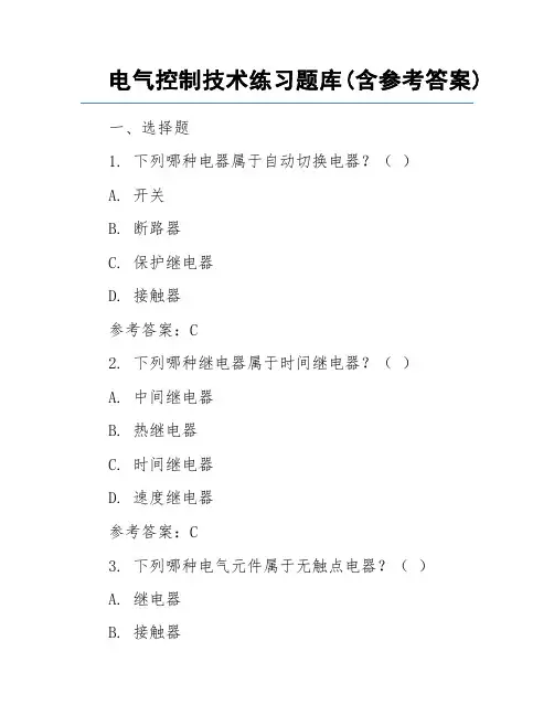电气控制技术练习题库(含参考答案)