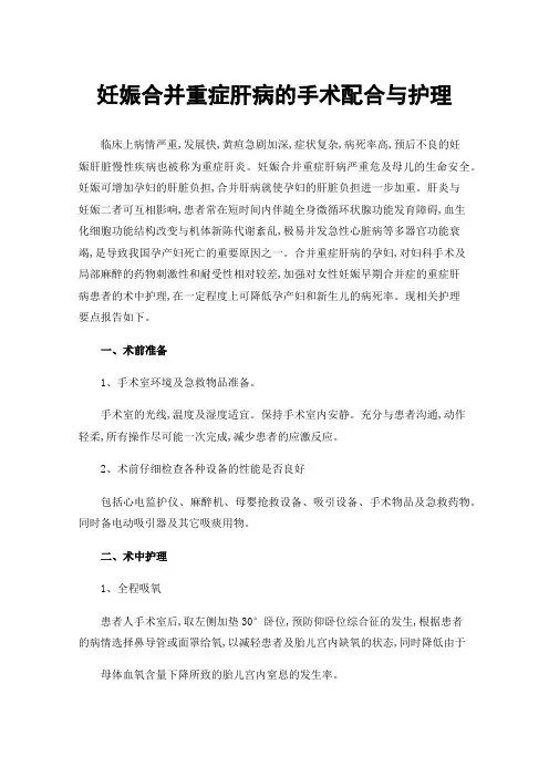 妊娠合并重症肝病的手术配合与护理