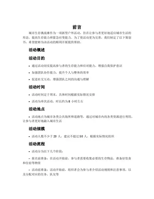 城市生存挑战赛策划书
