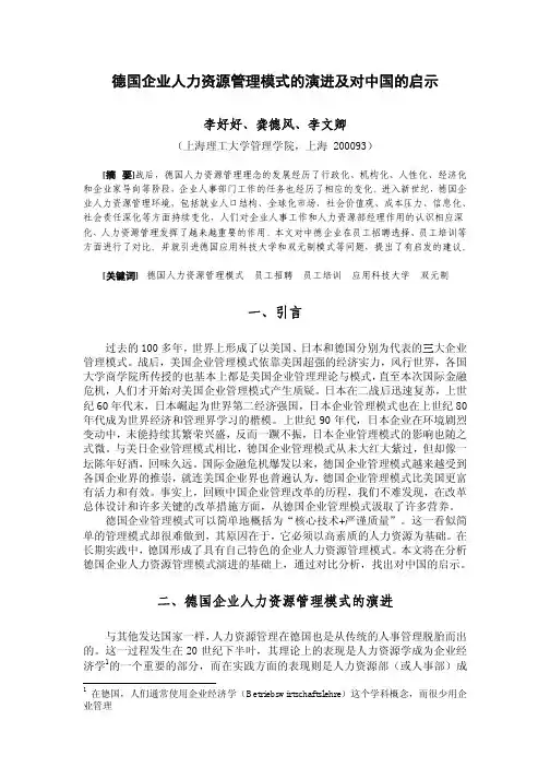 德国企业人力资源管理模式的演进及对中国的启示