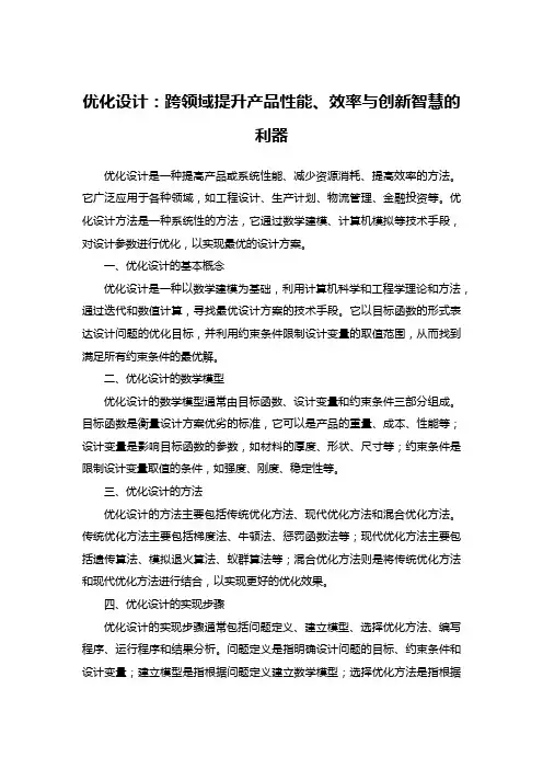 优化设计：跨领域提升产品性能、效率与创新智慧的利器