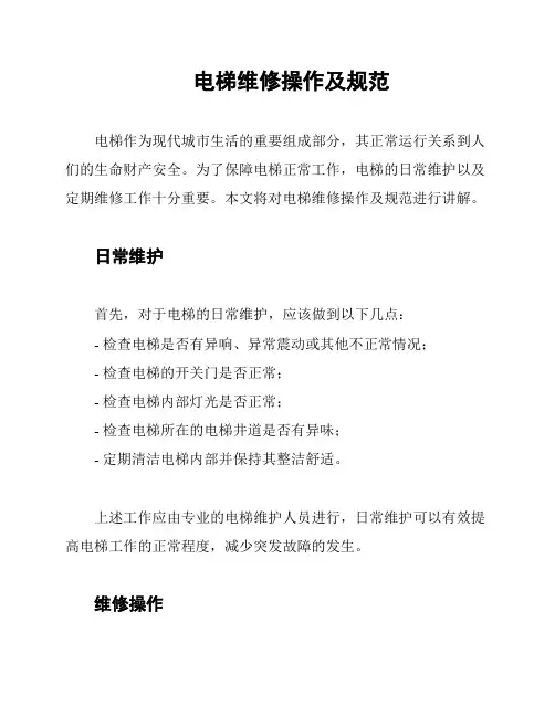 电梯维修操作及规范