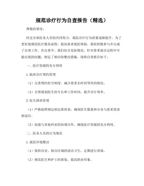 规范诊疗行为自查报告(精选)