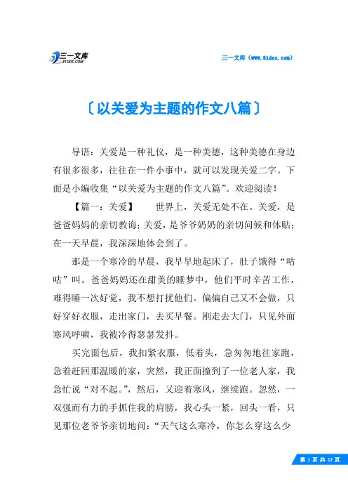 以关爱为主题的作文八篇