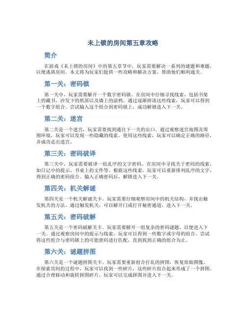 未上锁的房间第五章攻略