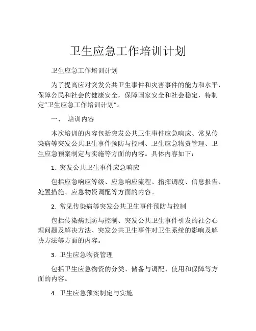 卫生应急工作培训计划