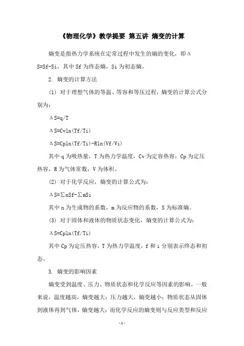 《物理化学》教学提要 第五讲 熵变的计算
