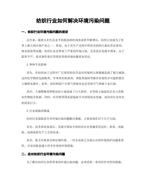 纺织行业如何解决环境污染问题
