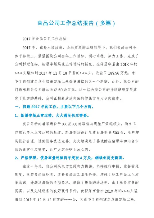 食品公司工作总结报告(多篇)
