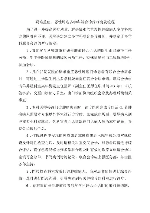 疑难重症恶性肿瘤多学科综合诊疗制度及流程