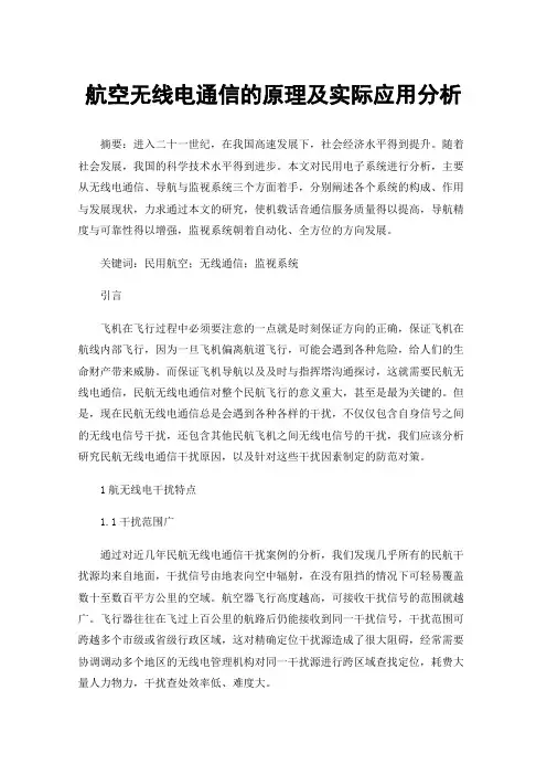 航空无线电通信的原理及实际应用分析