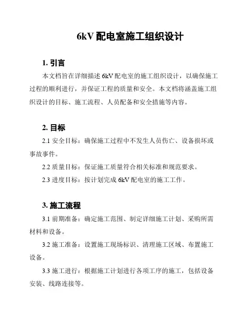 6kV配电室施工组织设计