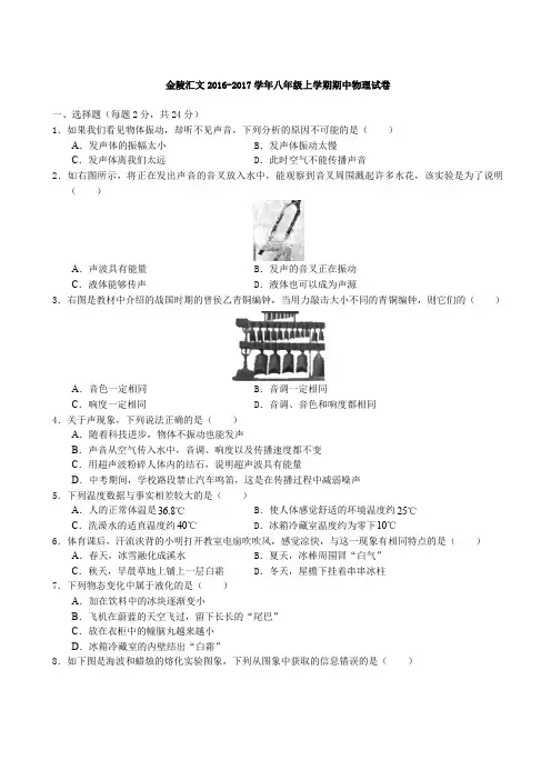 江苏省南京市鼓楼区金陵汇文中学2016-2017学年八年级上期中考试物理试题(含答案)