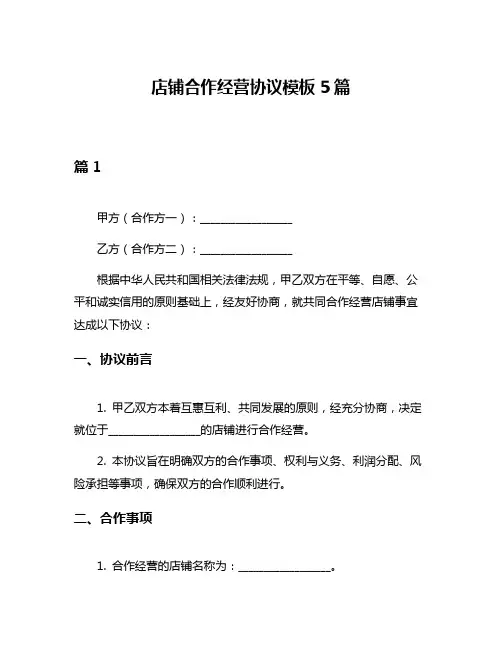 店铺合作经营协议模板5篇