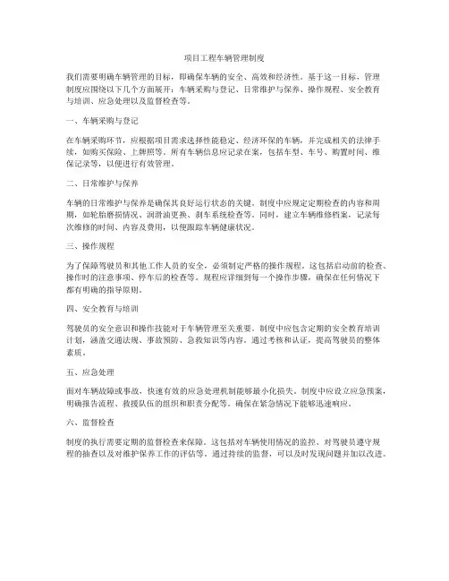 项目工程车辆管理制度