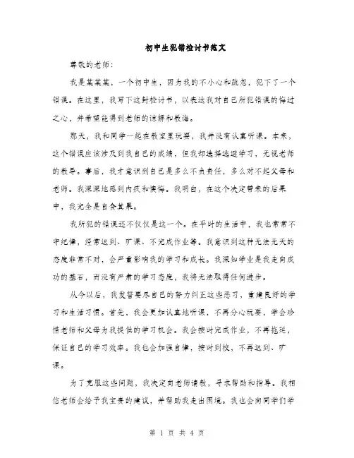 初中生犯错检讨书范文（二篇）