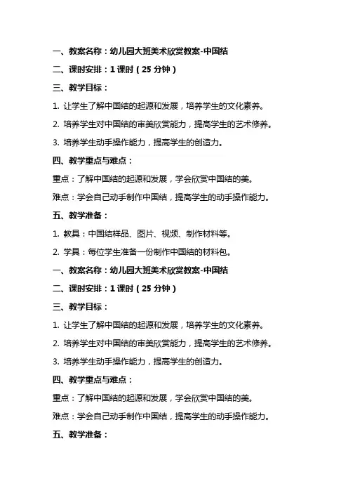 幼儿园大班美术欣赏教案中国结