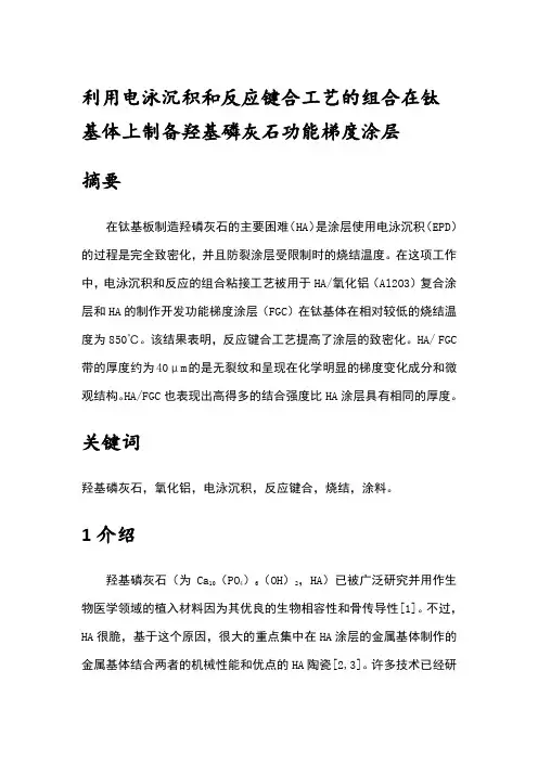 羟基磷灰石功能梯度涂层对钛基体的制备以及利用电泳沉积和反应键合工艺的组合(修改后)