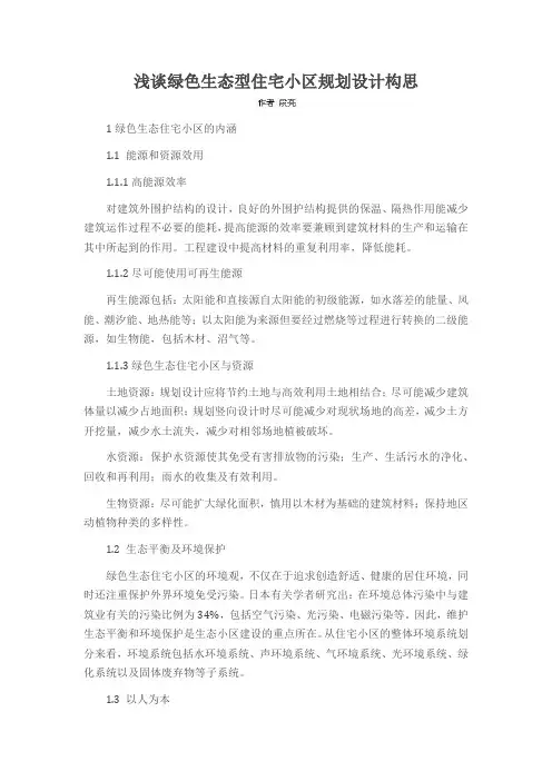 浅谈绿色生态型住宅小区规划设计构思